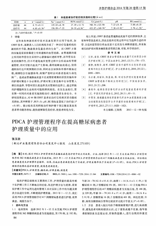 PDCA护理管理程序在提高糖尿病患者护理质量中的应用