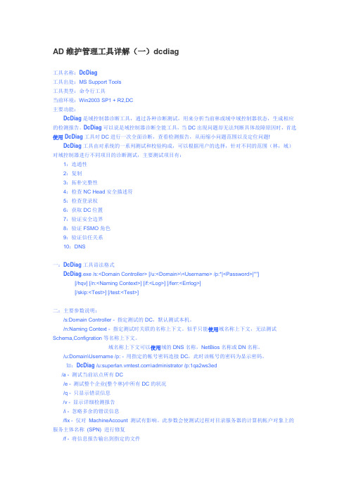 AD域检查dcdiag