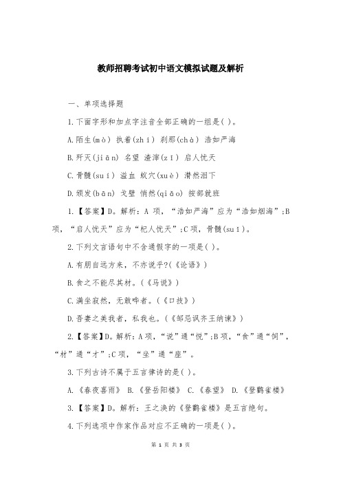 教师招聘考试初中语文模拟试题及解析
