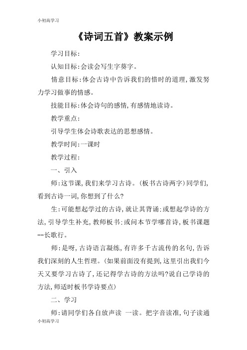 【K12学习】《诗词五首》教案示例