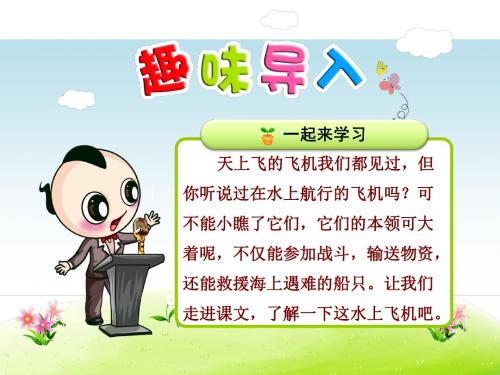 苏教版2017小学三年级(下册)第十五课水上飞机课件PPT