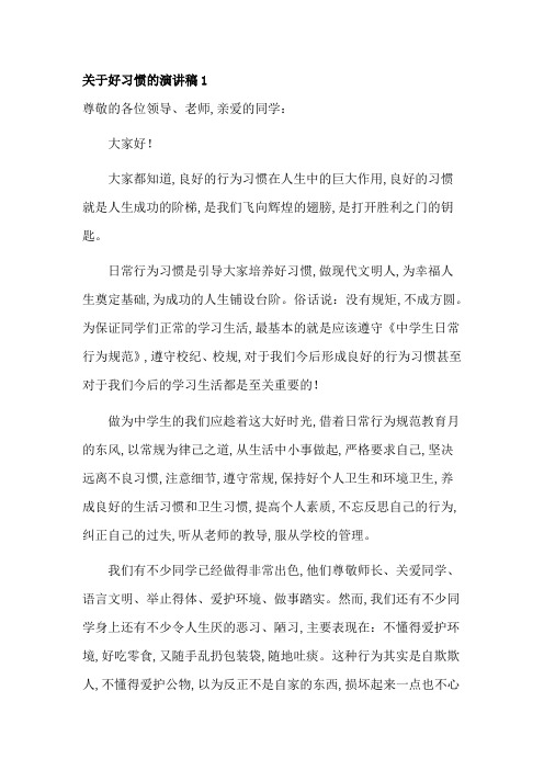 关于好习惯的演讲稿6篇
