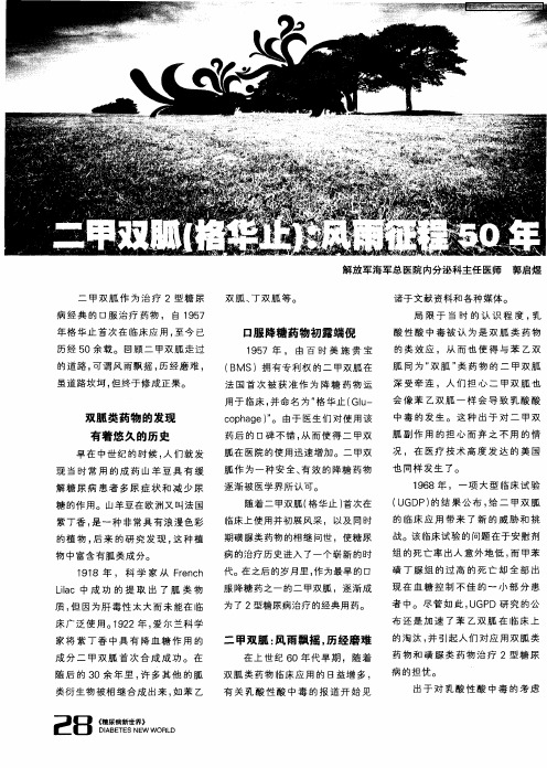 二甲双胍(格华止)：风雨征程50年