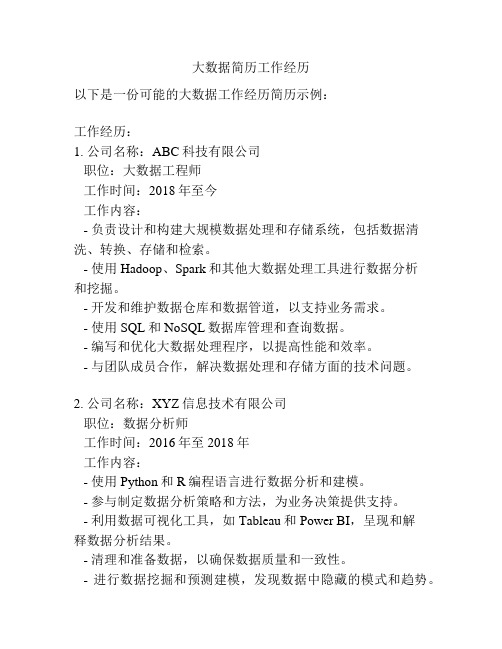 大数据简历工作经历
