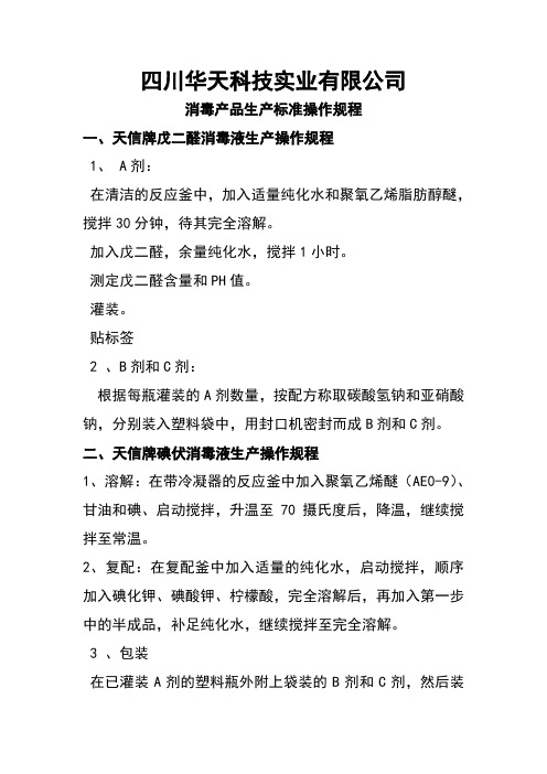 消毒产品生产标准操作规程