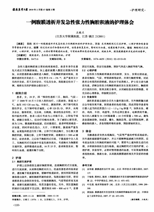 一例腹膜透析并发急性张力性胸腔积液的护理体会