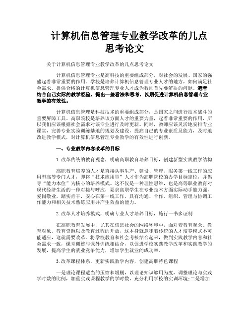 计算机信息管理专业教学改革的几点思考论文
