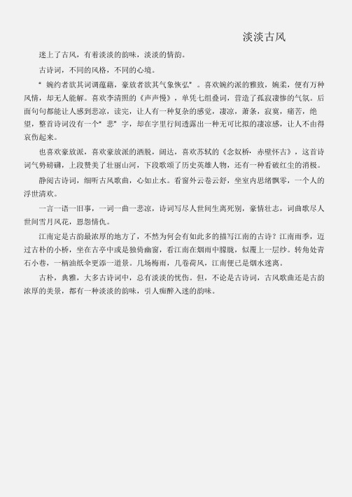 (初中记叙文)淡淡古风