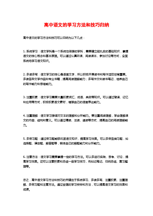 高中语文的学习方法和技巧归纳