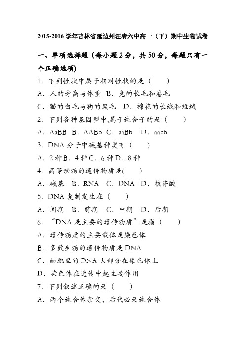 吉林省延边州汪清六中2015-2016学年高一下学期期中生物试卷 含解析