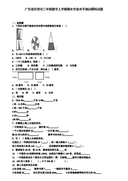 广东省东莞市三年级数学上学期期末学业水平测试模拟试题