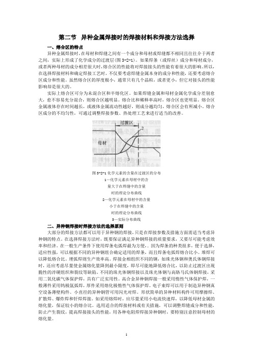 第二节  异种金属焊接时的焊接材料和焊接方法选择