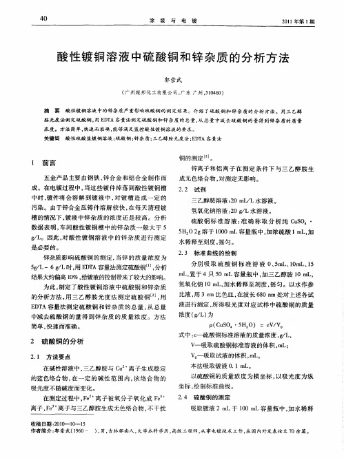 酸性镀铜溶液中硫酸铜和锌杂质的分析方法