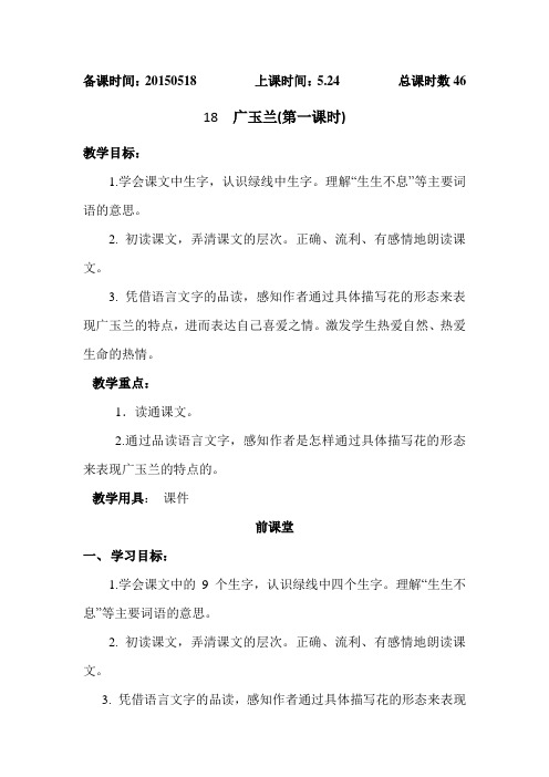 18广玉兰第一课时