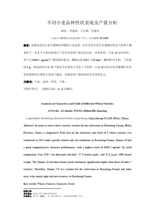 不同小麦品种性状表现及产量分析汇编