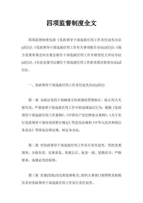 四项监督制度全文【最新】