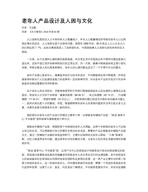 老年人产品设计及人因与文化