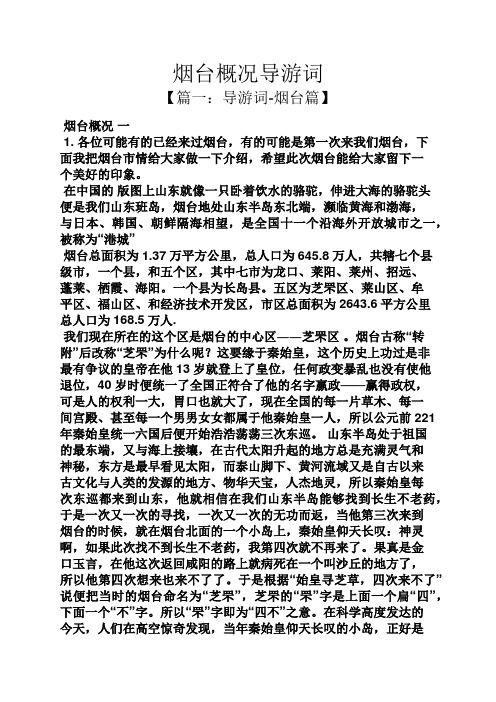 烟台概况导游词