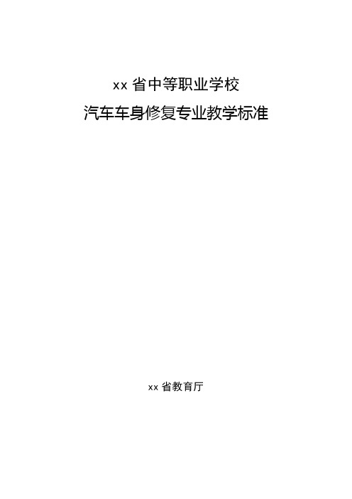 河南省中等职业学校汽车车身修复专业教学标准