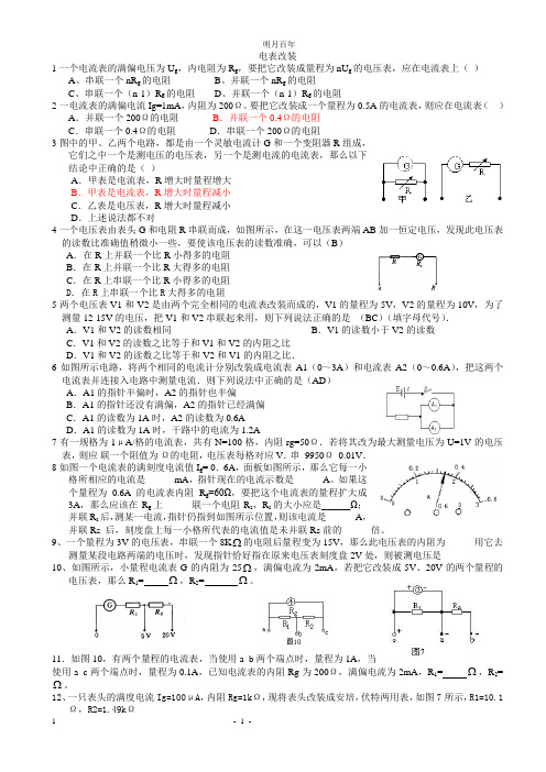 三种电表改装原理练习
