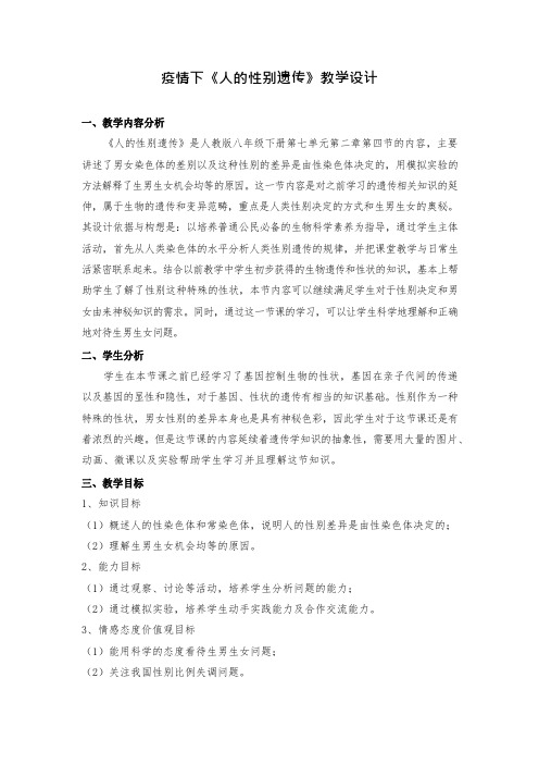 疫情下《人的性别遗传》教学设计.docx