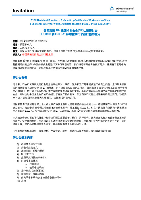 阀门执行器IEC61508&IEC61511功能安全培训