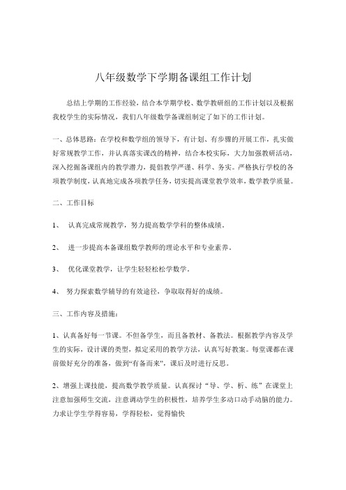 八年级数学下学期备课组工作计划