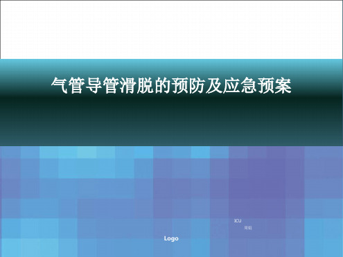 气管导管滑脱的预防及应急预案