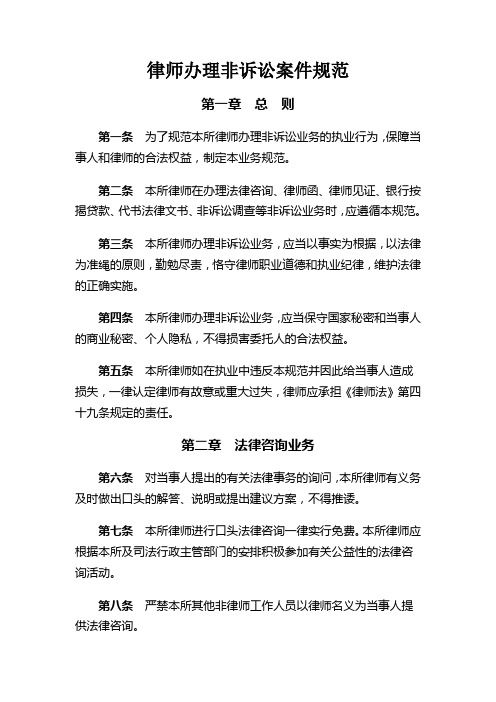 律师办理非诉讼案件规范