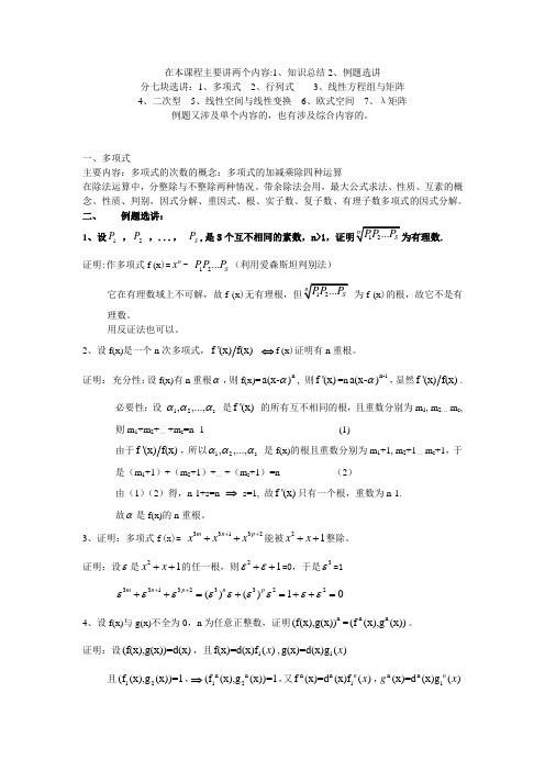 高等代数宣讲(第一章-第五章)
