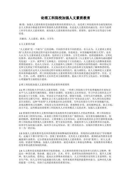 论理工科院校加强人文素质教育