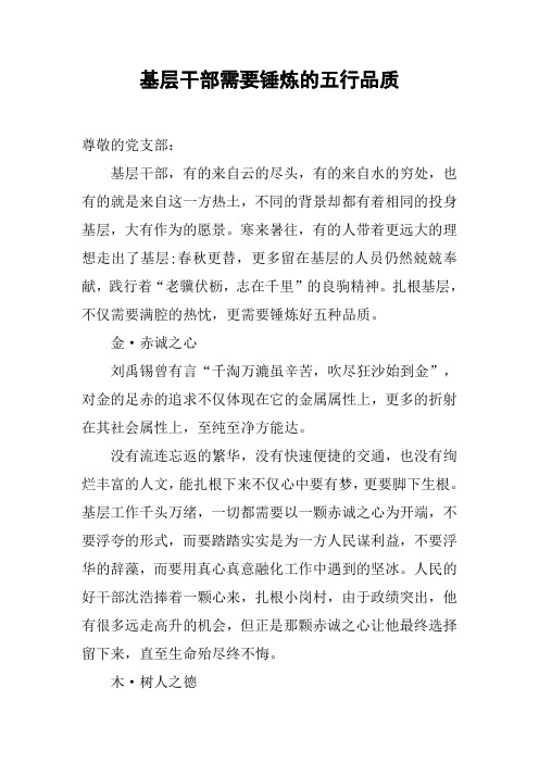 基层干部需要锤炼的五行品质