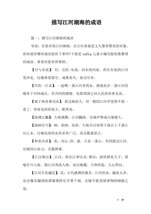 描写江河湖海的成语