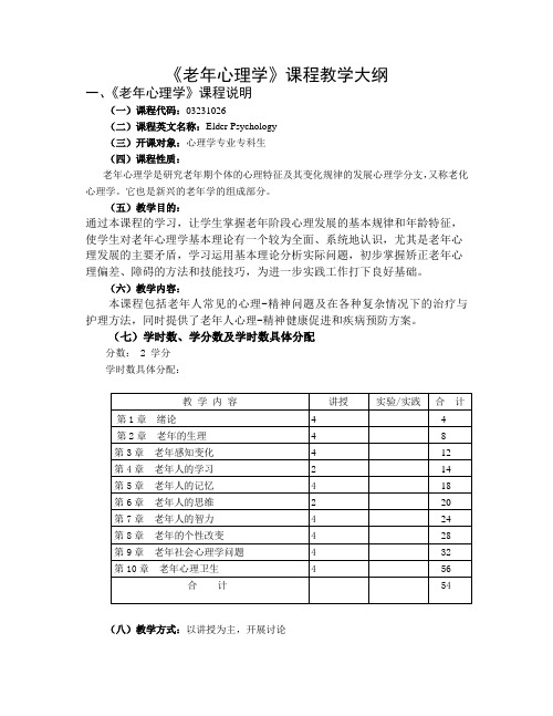 老年心理学课程教学大纲