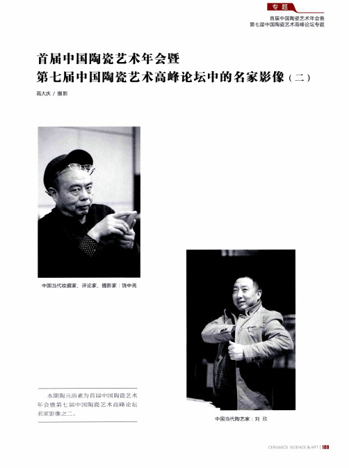 首届中国陶瓷艺术年会暨第七届中国陶瓷艺术高峰论坛中的名家影像(二)