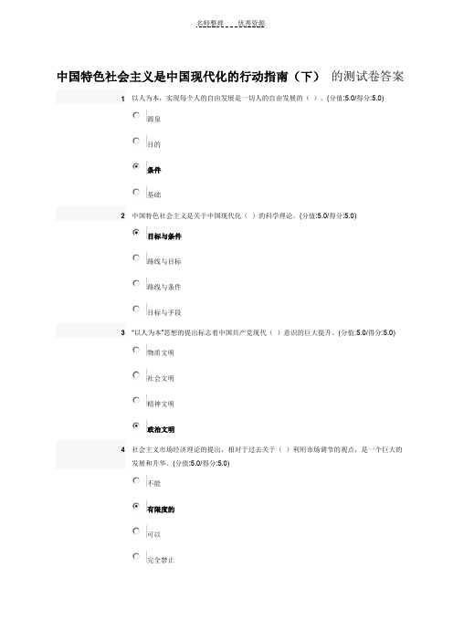 中国特色社会主义是中国现代化的行动指南测试卷答案