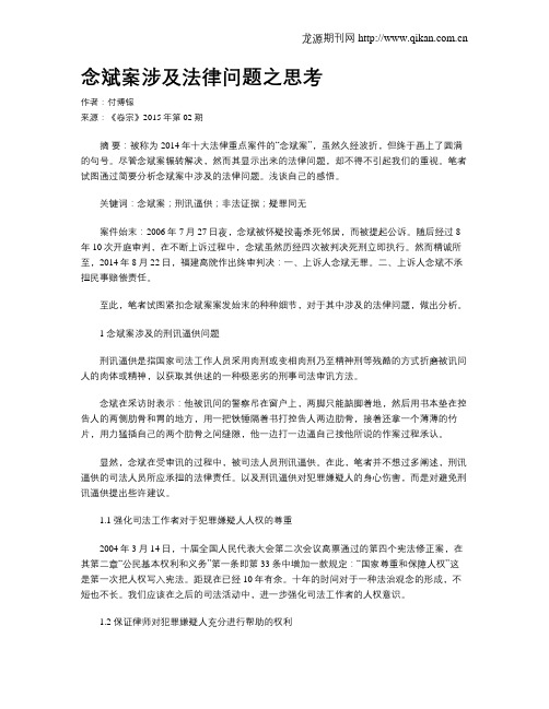 念斌案涉及法律问题之思考