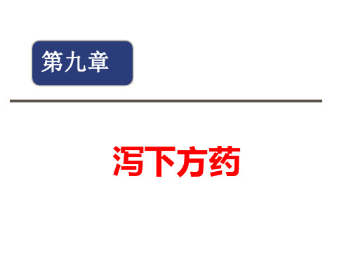 第9 中药药理泻下方药