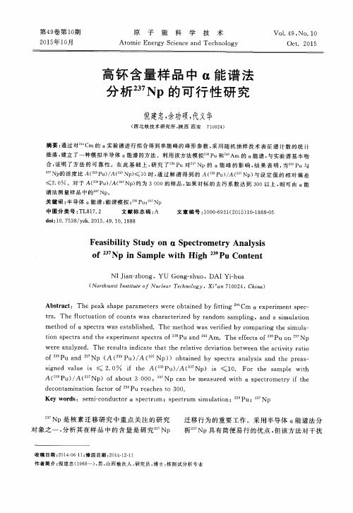 高钚含量样品中α能谱法分析237Np的可行性研究