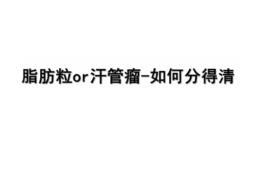 脂肪粒or汗管瘤-如何分得清