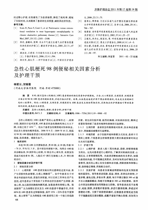 急性心肌梗死98例便秘相关因素分析及护理干预