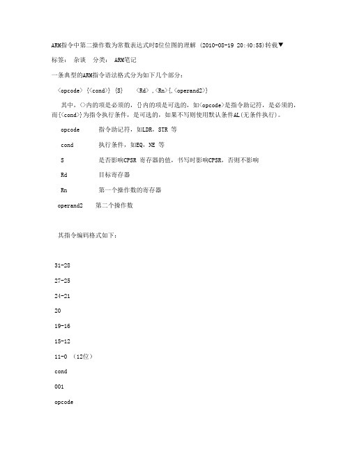 ARM指令中第二操作数为常数表达式时8位位图的理解