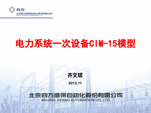 电力系统一次设备与CIM模型