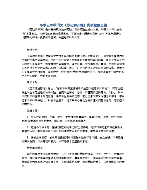 小学五年级语文《劳动的开端》优质教案三篇