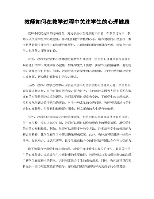 教师如何在教学过程中关注学生的心理健康