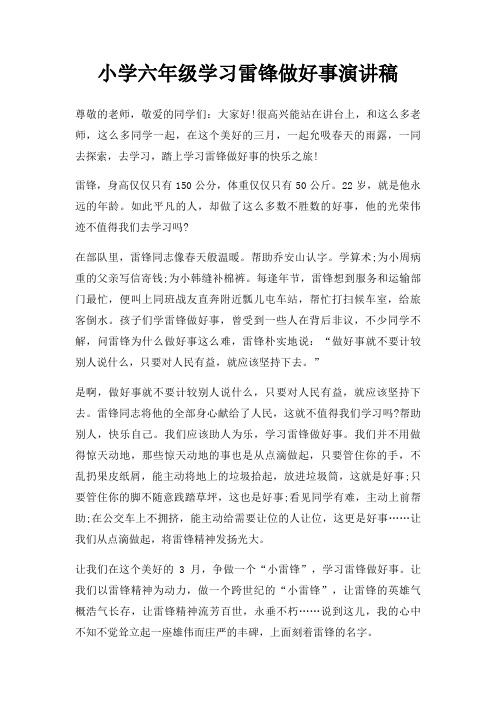 小学六年级学习雷锋做好事演讲稿三篇