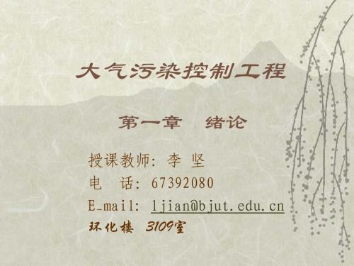 大气污染第一章