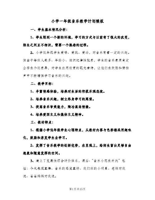 小学一年级音乐教学计划模板(三篇)