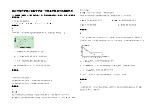 北京师范大学密云实验中学高一生物上学期期末试题含解析