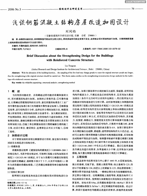 浅谈钢筋混凝土结构房屋改造加固设计
